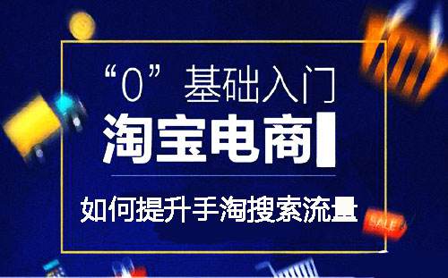 淘寶手淘首頁(yè)流量來(lái)源是什么?